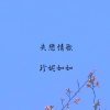 失戀情歌