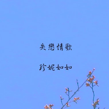 失戀情歌