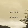 灰色天空