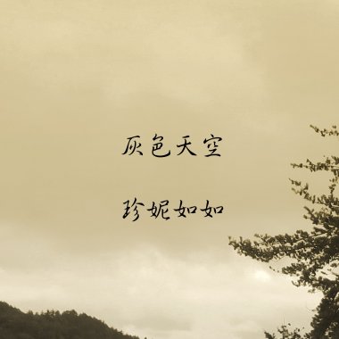 灰色天空