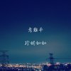 意難平