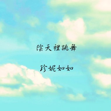 陰天裡跳舞