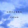 如果你是愛我的