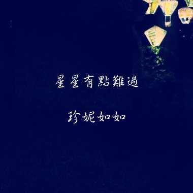 星星有點難過