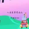 人逢衰事賣西瓜