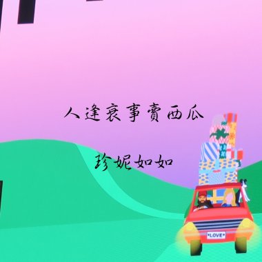 人逢衰事賣西瓜