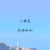 小脾氣