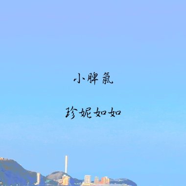小脾氣