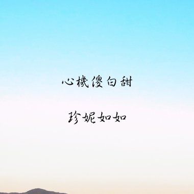 心機傻白甜