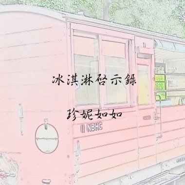 冰淇淋啟示錄