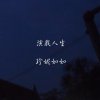 演戲人生