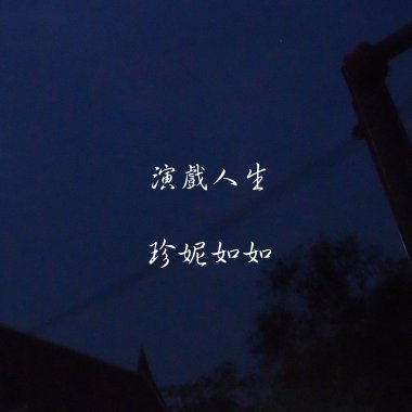 演戲人生