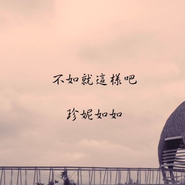 不如就這樣吧