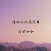 踩好你的高跟鞋