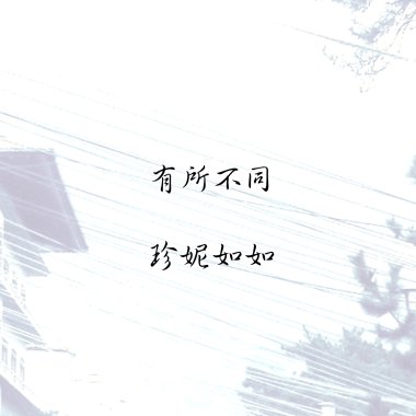 有所不同