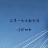 你第一天出社會嗎