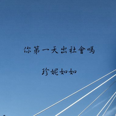 你第一天出社會嗎
