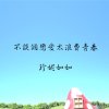 不談個戀愛太浪費青春