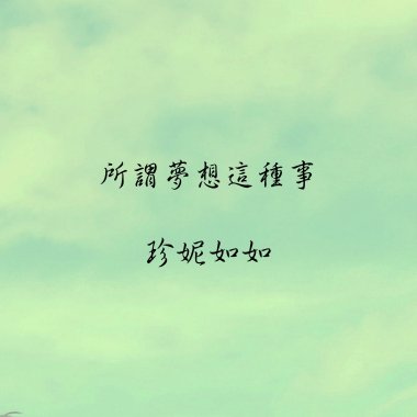 所謂夢想這種事