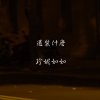 還裝什麼