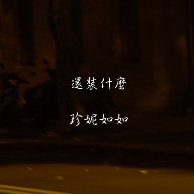 還裝什麼