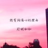 總有個傷心的理由