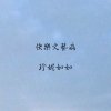 快樂文藝病
