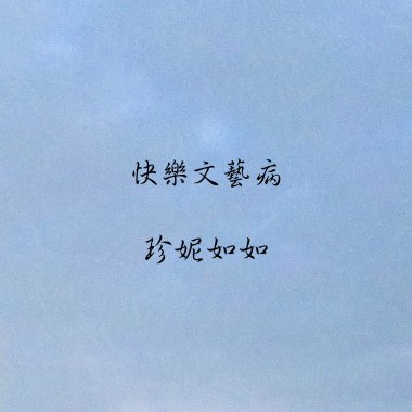 快樂文藝病