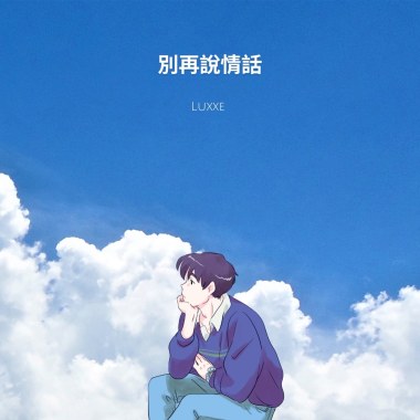 別在說情話