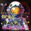 PEA STAR 豌豆星 - Give the Pea a chance ! 請你給豌豆一個機會 !