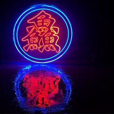 草東沒有派對 - 床 Remix