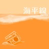 海平線 Demo