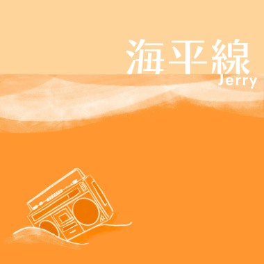 海平線 Demo