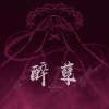 醉孽