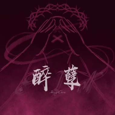 醉孽