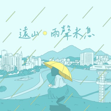 【遠山・雨聲未息】2025年度政大畢業歌