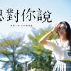 想對你說(鶯歌工商113級畢業歌)