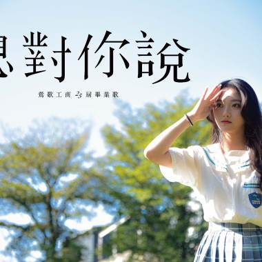 想對你說(鶯歌工商113級畢業歌)
