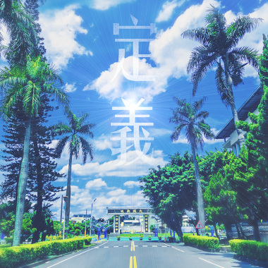 2021輔仁中學畢業歌《定義》