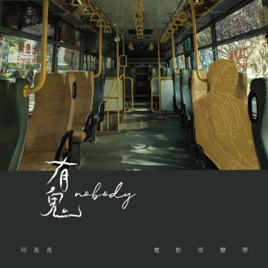 靠近-偶像演唱曲（電影《有鬼 NoBody》電影原聲帶）
