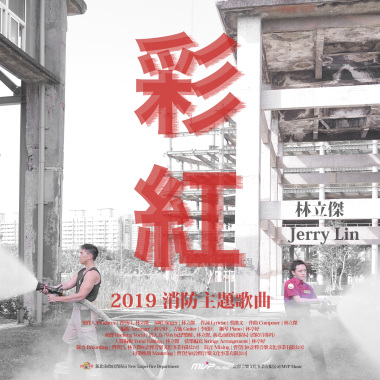 彩紅（2019年度消防主題歌曲）