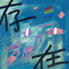 存在（微電影《烏賊》主題曲）