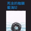 死金的枷鎖