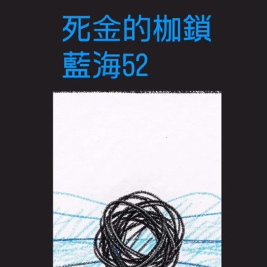 死金的枷鎖