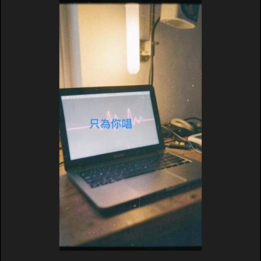 只為你唱