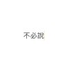 O2ran-不必說