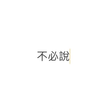 O2ran-不必說