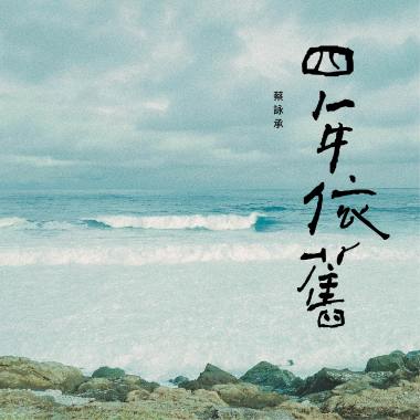四年依舊