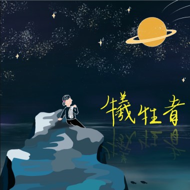 犧牲者 Victim