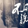 不敢說